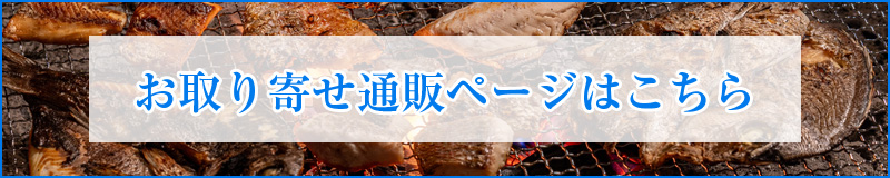 お取り寄せ通販はこちら