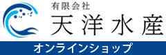 天洋水産オンラインストア